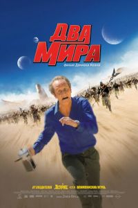 Два мира (2007)