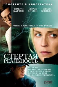 Стертая реальность (2007)