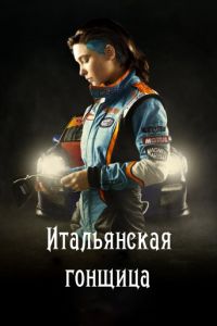 Быстрая, как ветер (2016)