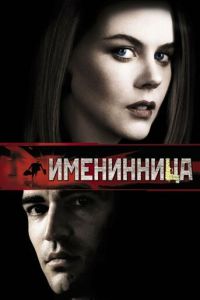 Именинница (2001)