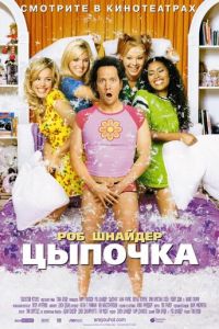 Цыпочка (2002)