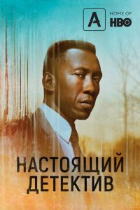 Настоящий детектив 1-4 сезон