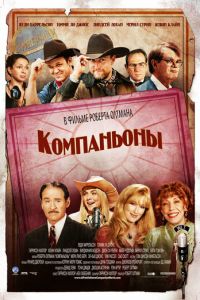 Компаньоны (2006)