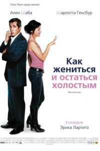 Как жениться и остаться холостым (2006)