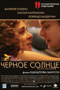 Черное солнце (2007)