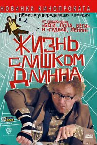 Жизнь слишком длинна (2010)