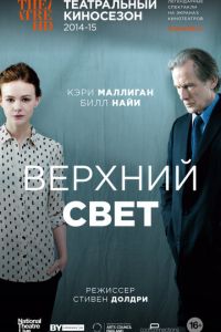 Верхний свет (2014)