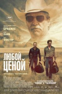 Любой ценой (2016)