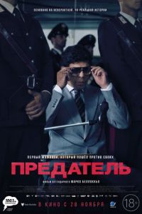 Предатель (2019)