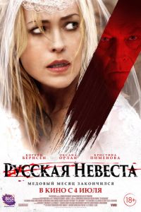 Русская невеста (2019)