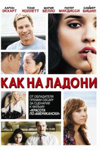 Как на ладони (2007)