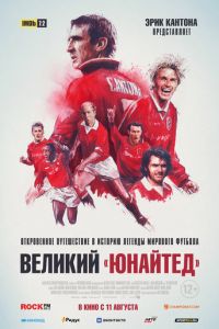 Великий «Юнайтед» (2021)