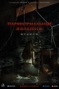 Паранормальные явления. Медиум (2021)