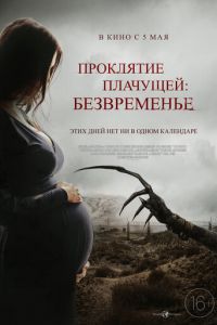 Проклятие плачущей: Безвременье (2022)