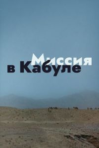 Миссия в Кабуле (1970)