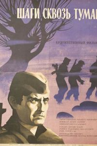 Шаги сквозь туман (1967)