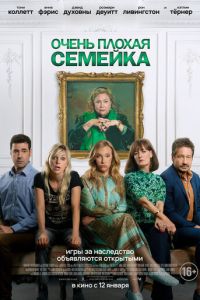 Очень плохая семейка (2022)