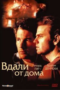 Вдали от дома (1988)