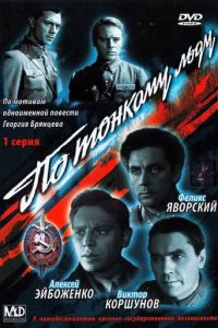 По тонкому льду (1966)