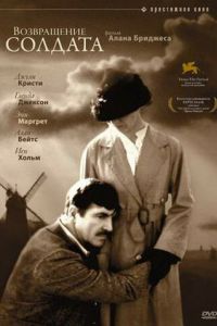 Возвращение солдата (1982)