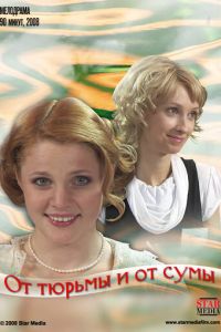 От тюрьмы и от сумы (2008)