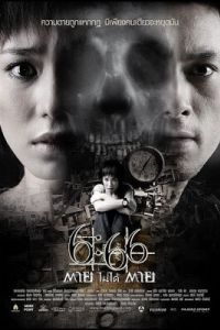 Смерть случится в 6:66 (2009)