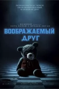 Воображаемый друг (2024)